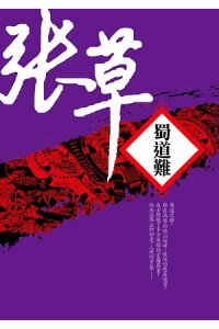 楽天kobo電子書籍ストア 蜀道難 全新書封版 庖人三部曲二 張草 楽天kobo電子書籍ストア 蜀道難 全新書封版 庖人三部曲二 張草